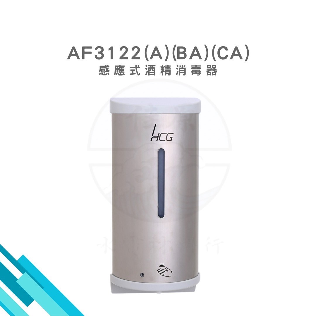 HCG和成 感應式酒精消毒器