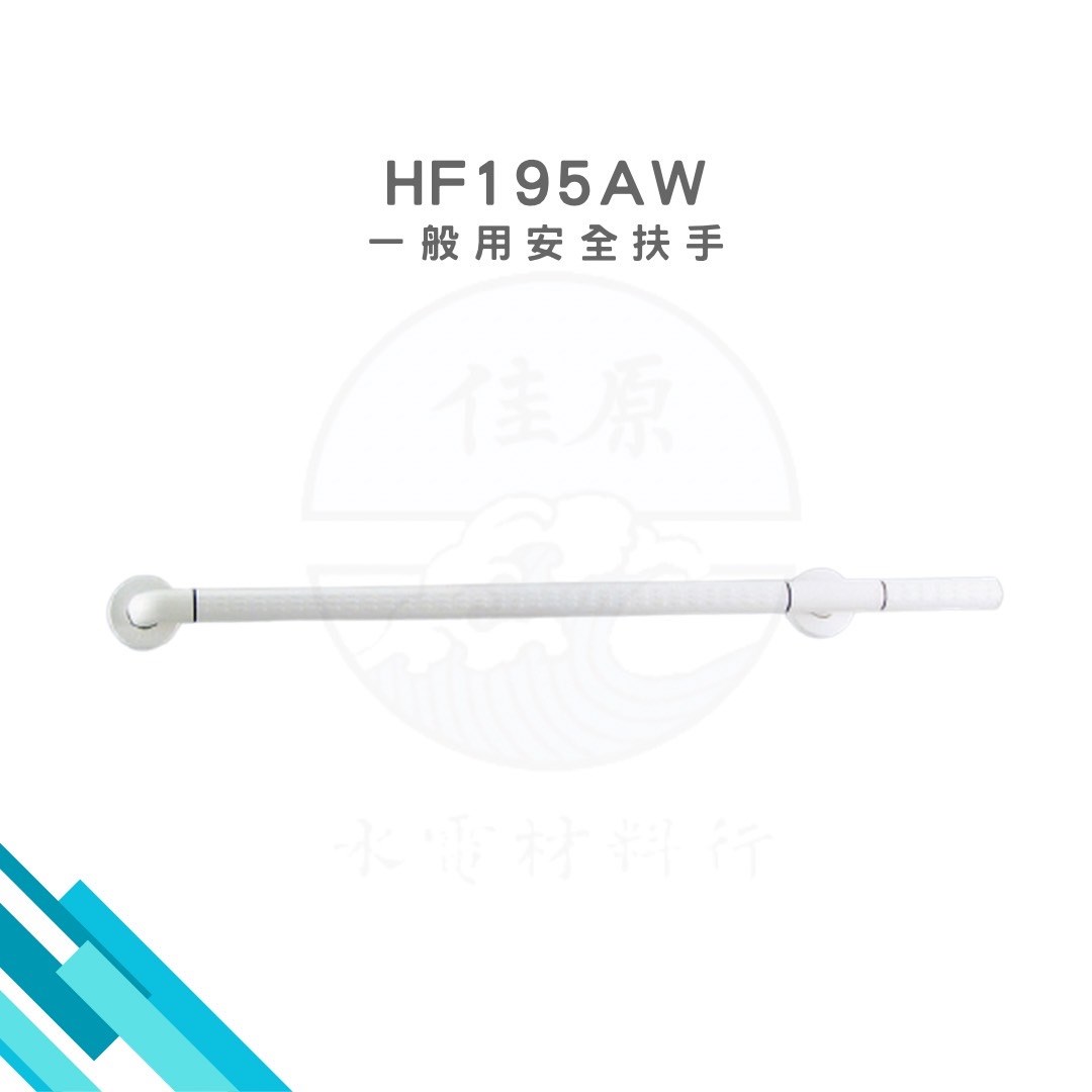 HCG和成 一般用安全扶手 