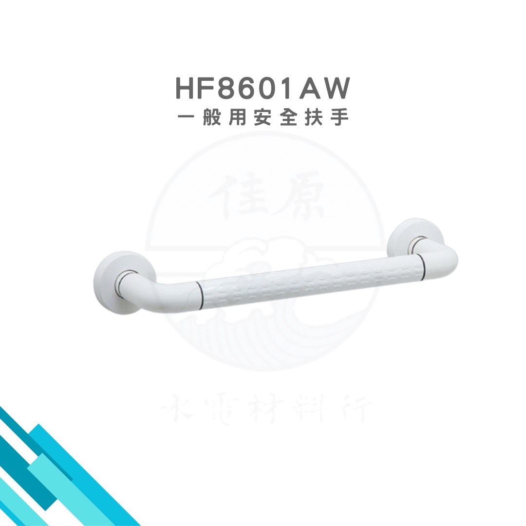 HCG和成 一般用安全扶手 