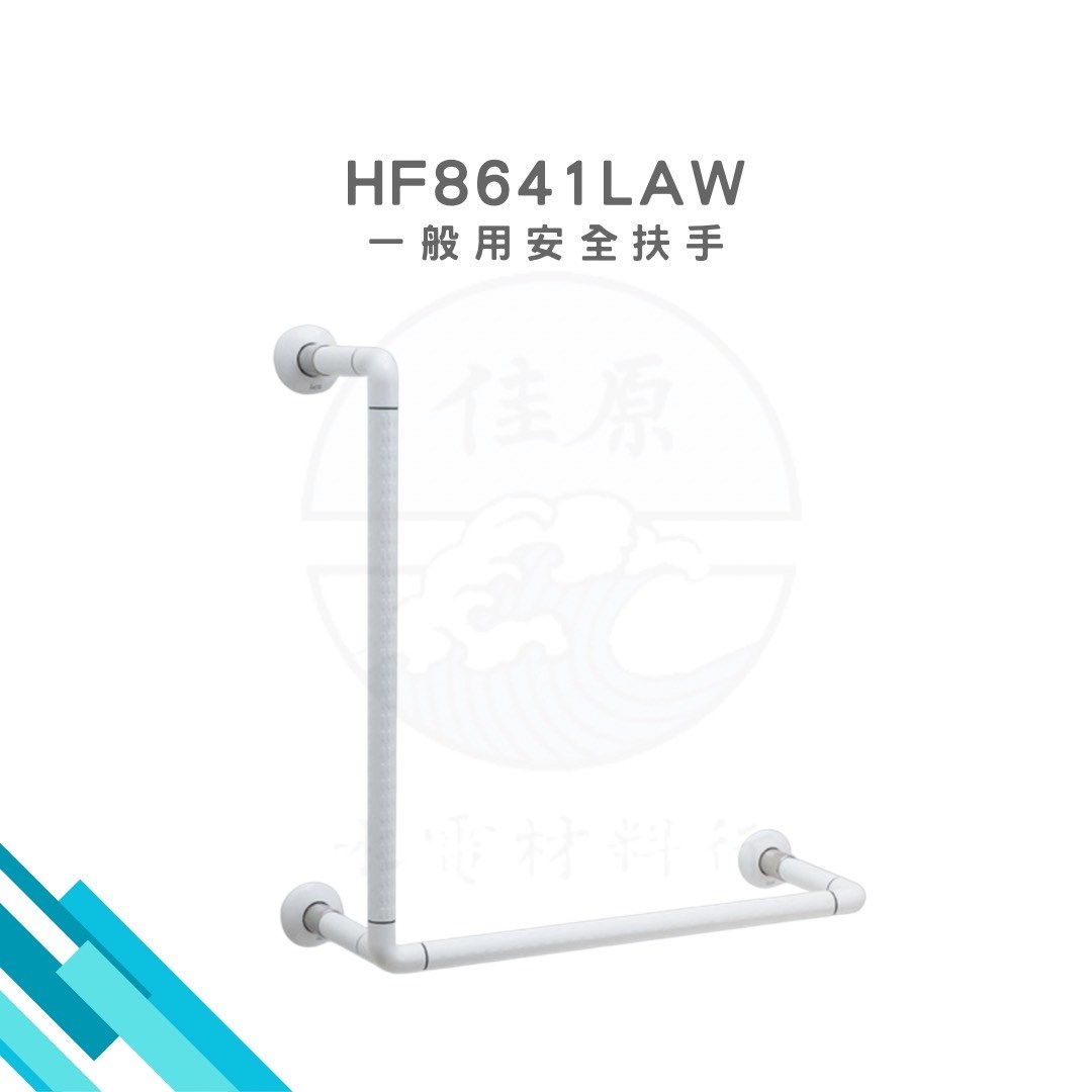 HCG和成 一般用安全扶手