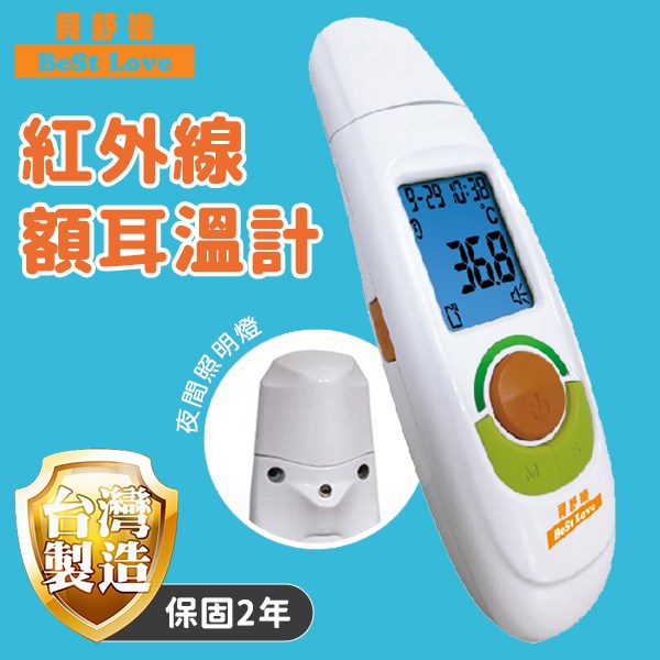  BestLove 貝舒樂 紅外線額耳溫槍
