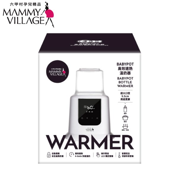 mammy village 六甲村 BabyPot高效速熱溫奶器