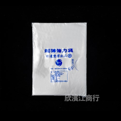 【耐熱袋】 進達塑膠出品-超薄強力袋 -5斤