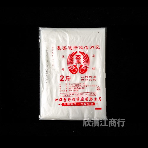 【耐熱袋】双鳳-超薄強力袋-二斤