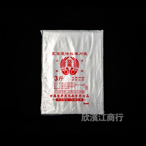 【耐熱袋】双鳳-超薄強力袋-三斤