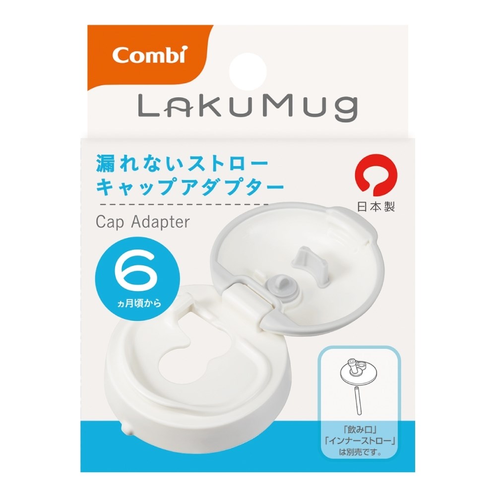 Combi LakuMug樂可杯第三階段吸管杯上蓋