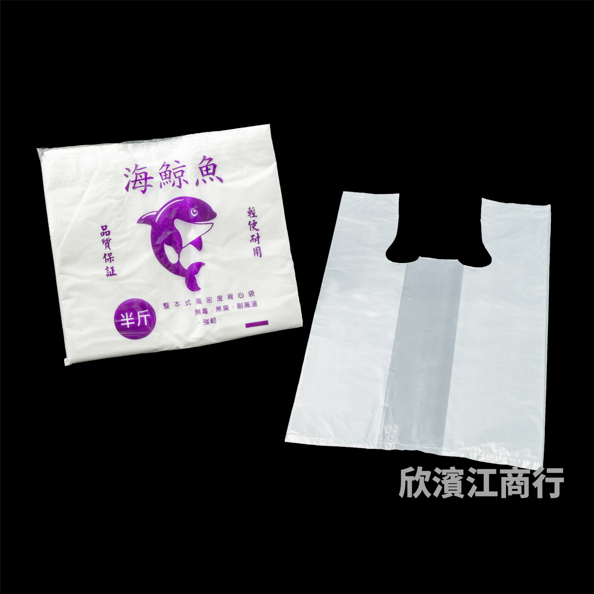 【海鯨魚】 提袋 半斤 全白