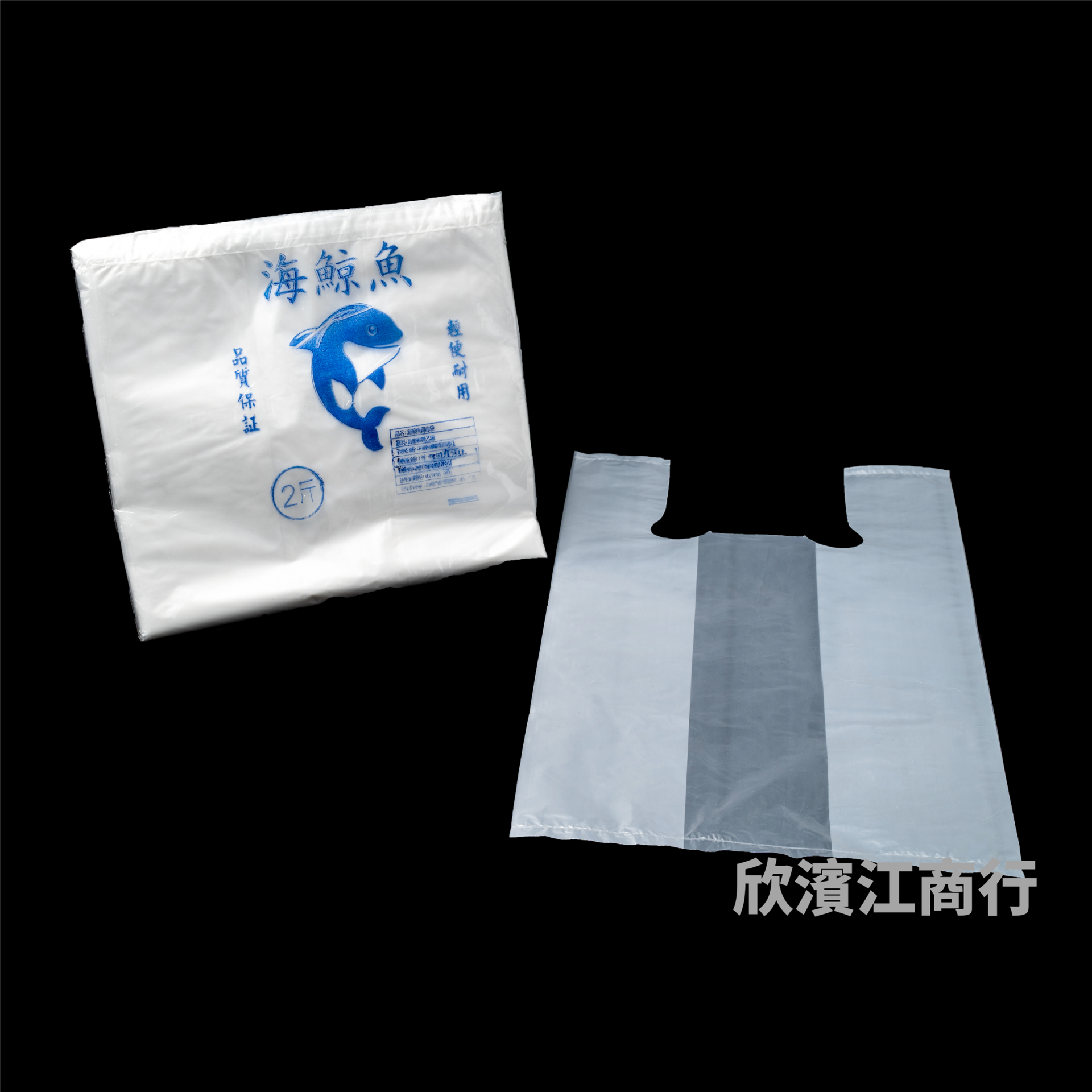 【海鯨魚】 提袋 2斤 全白