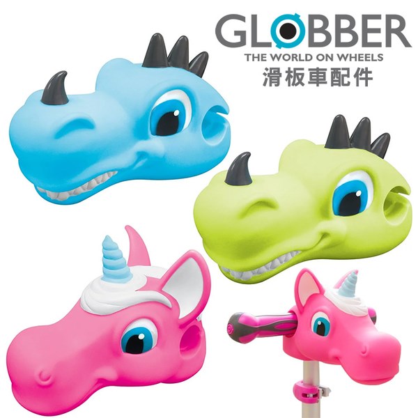 GLOBBER 獨角獸 / 恐龍頭 / 滑板車配件