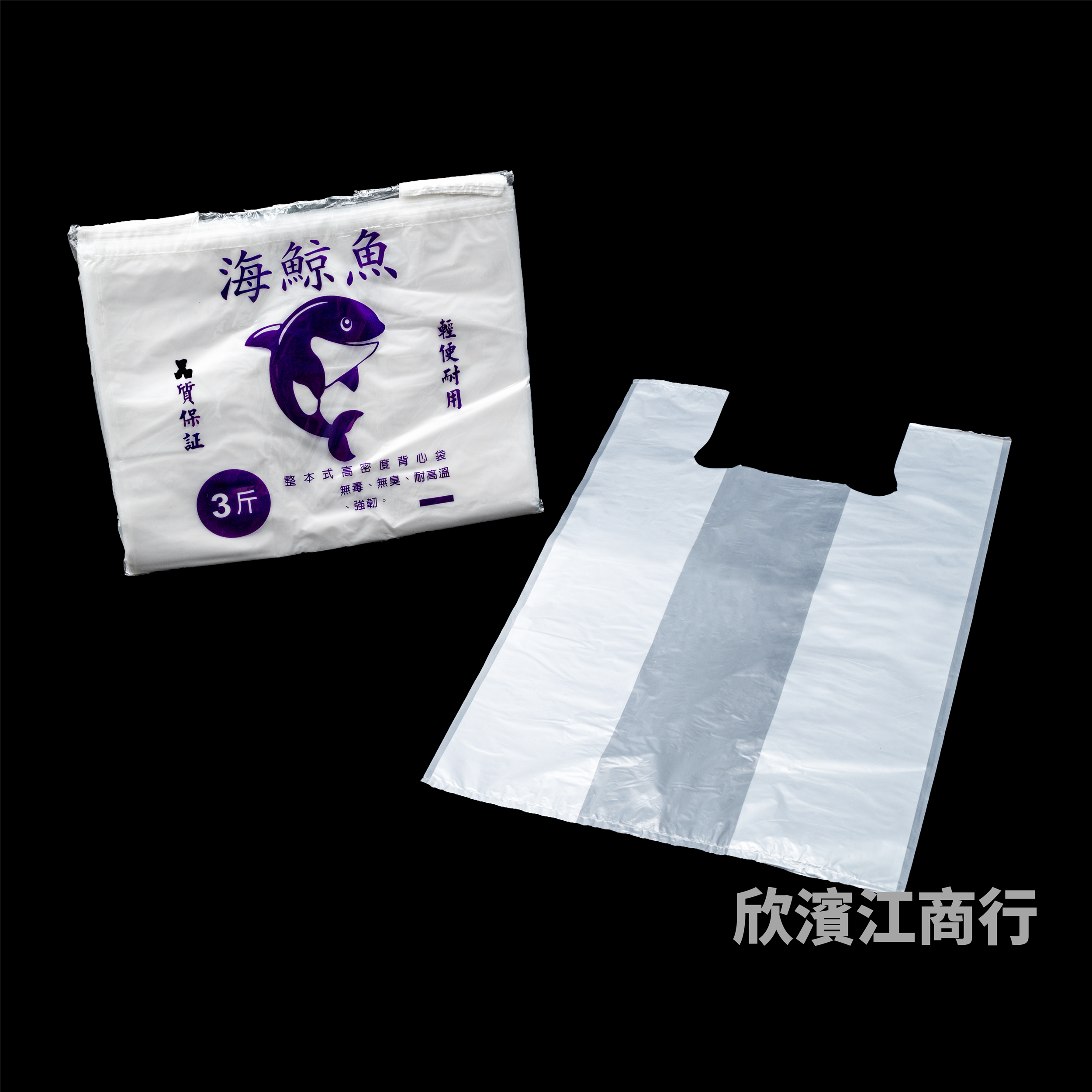 【海鯨魚】 提袋 3斤 全白