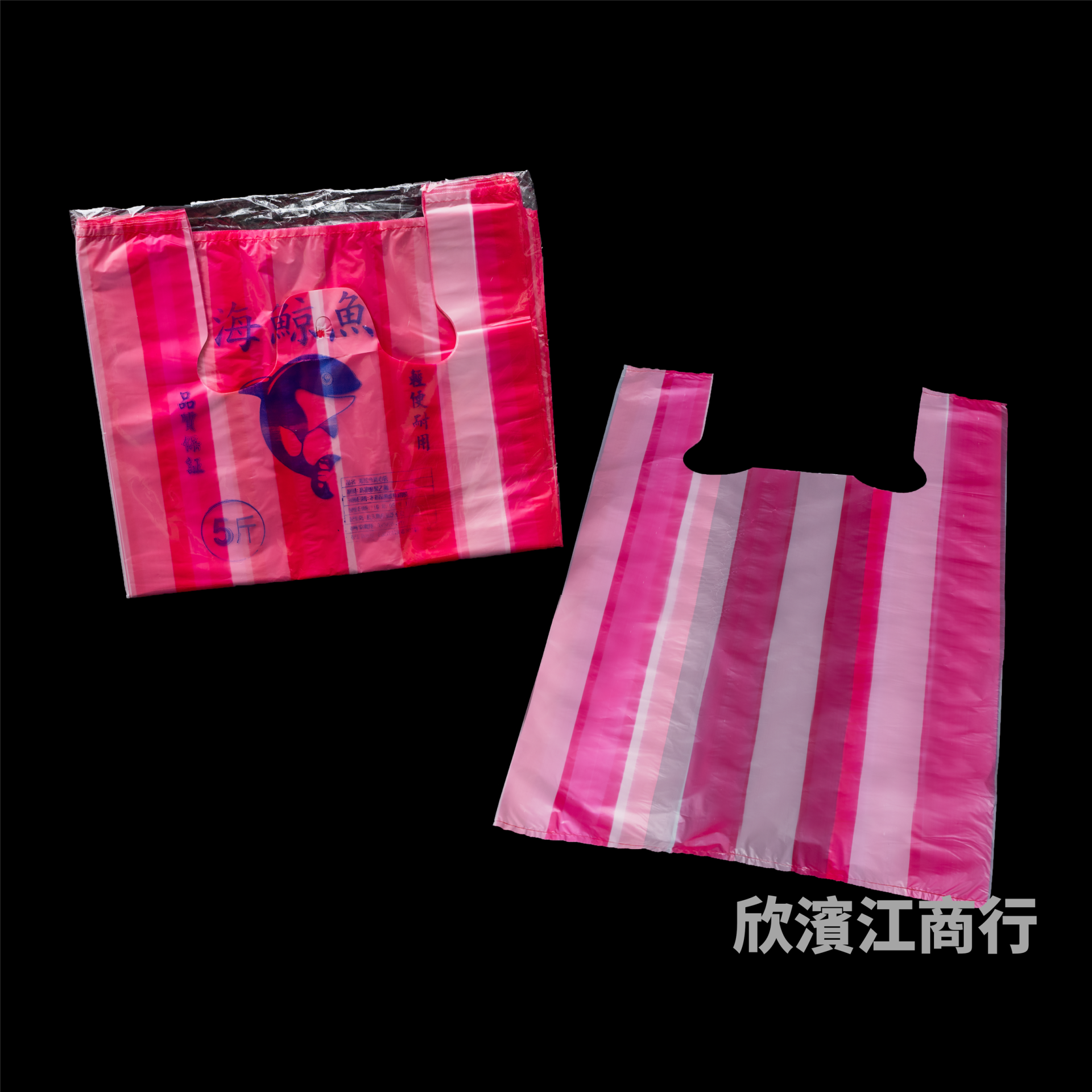【海鯨魚】 提袋 5斤 紅條