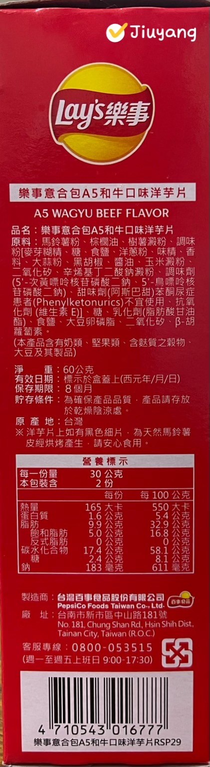 樂事意合包A5和牛口味洋芋片60g