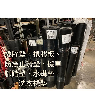 橡膠板.機車腳踏墊.洗衣機墊.桃園橡膠吸震墊,桃園橡膠止滑墊,桃園橡膠防潮墊,桃園橡膠吸音墊,橡膠條紋防震墊 桃園專業橡膠批發,榮盛膠業,桃園橡膠墊 ,桃園吸震墊 ,桃園止滑墊 ,桃園防潮墊 ,桃園工作墊 ,桃園緩衝墊 ,桃園機台墊片 ,榮盛膠業,桃園膠業,100%Made in Taiwan,桃園專業橡膠批發 ,桃園橡膠墊 ,桃園吸震墊 ,桃園止滑墊 ,桃園防潮墊 ,桃園工作墊 ,桃園緩衝墊 ,桃園機台墊片