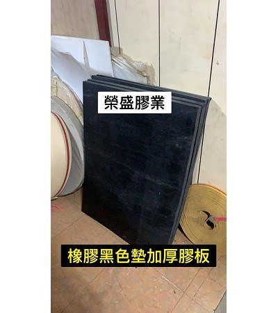 橡膠板.機車腳踏墊.洗衣機墊.桃園橡膠吸震墊,桃園橡膠止滑墊,桃園橡膠防潮墊,桃園橡膠吸音墊,橡膠條紋防震墊 桃園專業橡膠批發,榮盛膠業,桃園橡膠墊 ,桃園吸震墊 ,桃園止滑墊 ,桃園防潮墊 ,桃園工作墊 ,桃園緩衝墊 ,桃園機台墊片 ,榮盛膠業,桃園膠業,100%Made in Taiwan,桃園專業橡膠批發 ,桃園橡膠墊 ,桃園吸震墊 ,桃園止滑墊 ,桃園防潮墊 ,桃園工作墊 ,桃園緩衝墊 ,桃園機台墊片