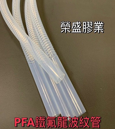 PFA 鐵氟龍波紋管.鐵氟龍管