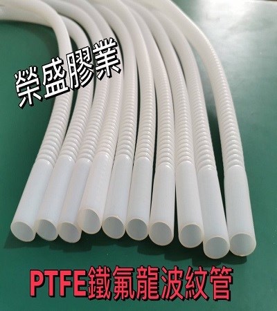 PTFE 鐵氟龍波紋管.鐵氟龍管