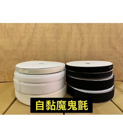 自黏、非自黏魔鬼氈(黏扣帶)