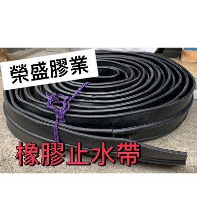 橡膠止水帶(建築用)