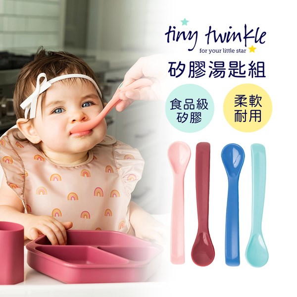 Tiny Twinkle 美國 安心 矽膠湯匙組