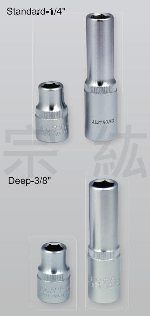 1/4"、3/8" 單只套筒