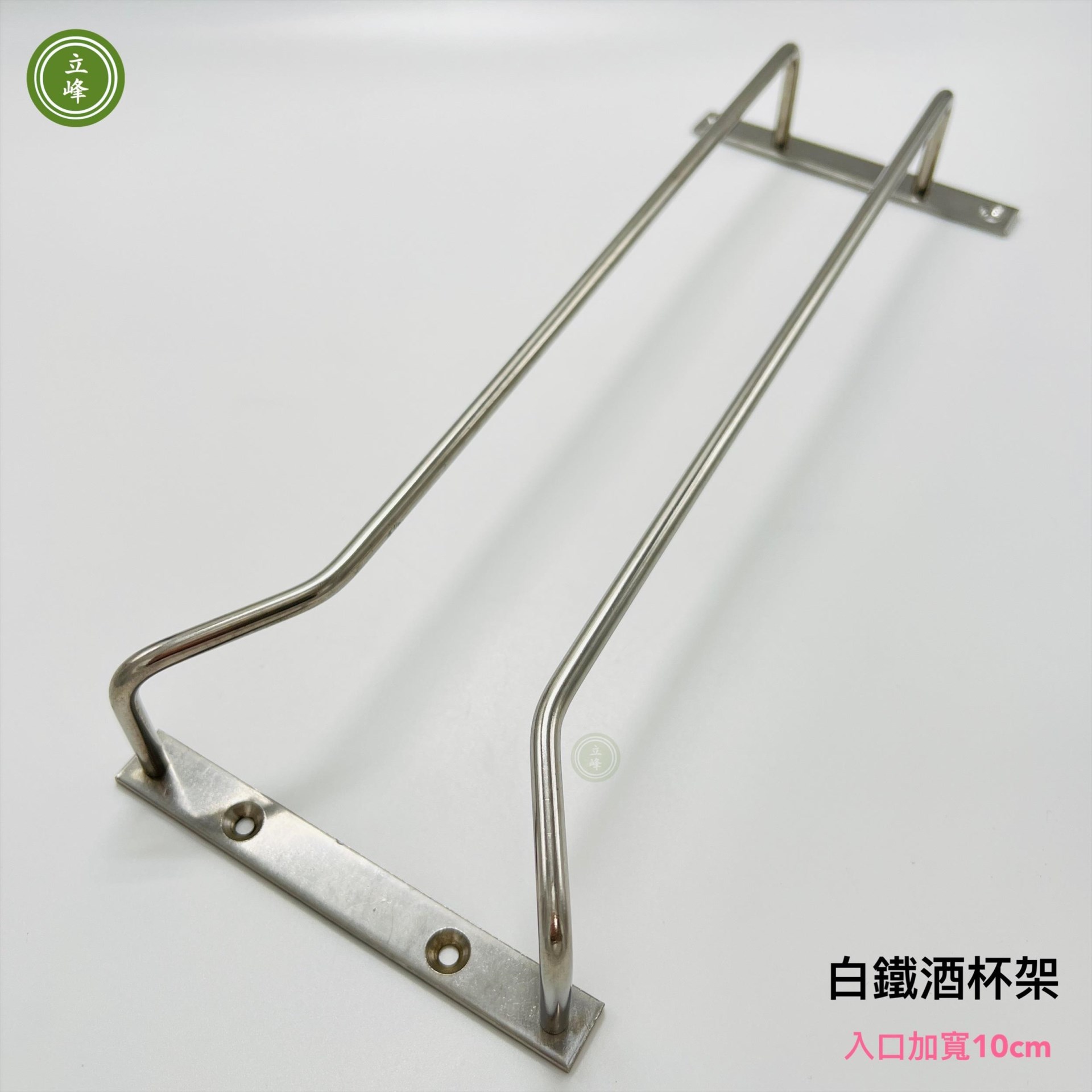 酒杯架【白鐵入口10公分】
