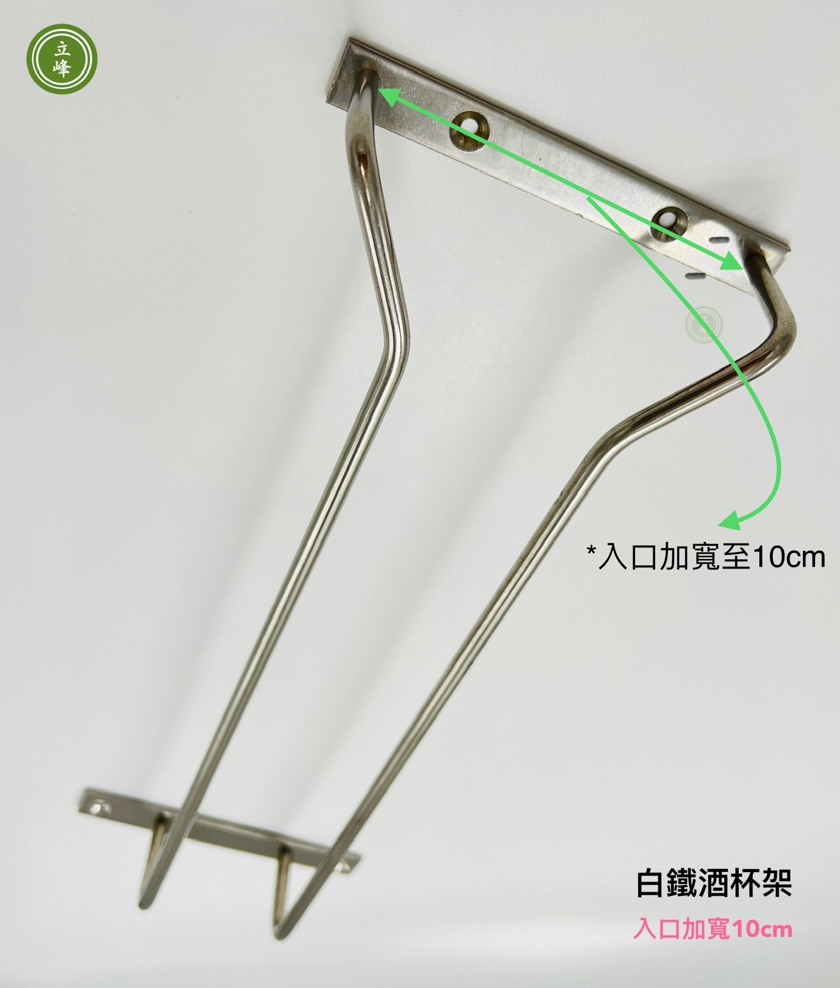 酒杯架【白鐵入口10公分】
