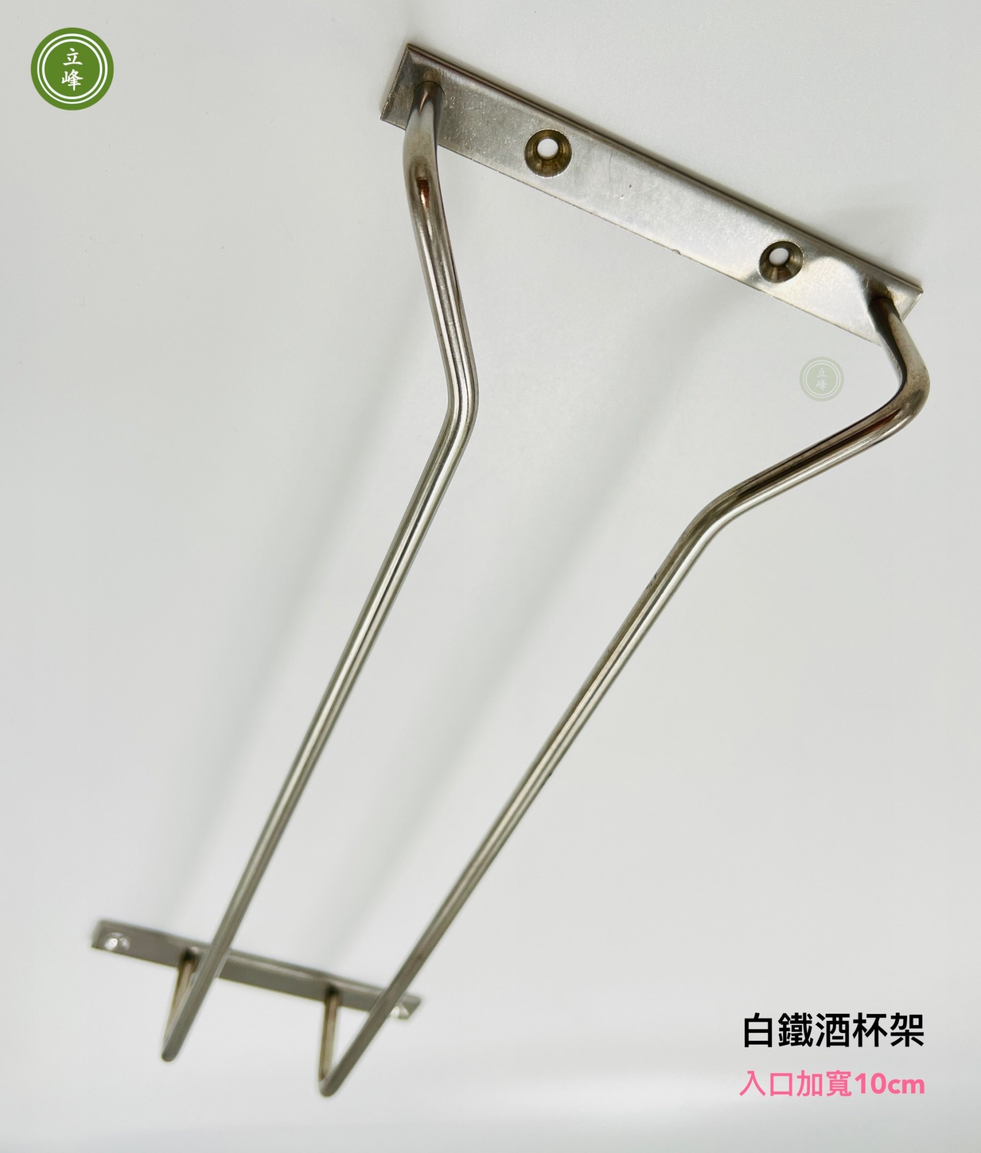 酒杯架【白鐵入口10公分】