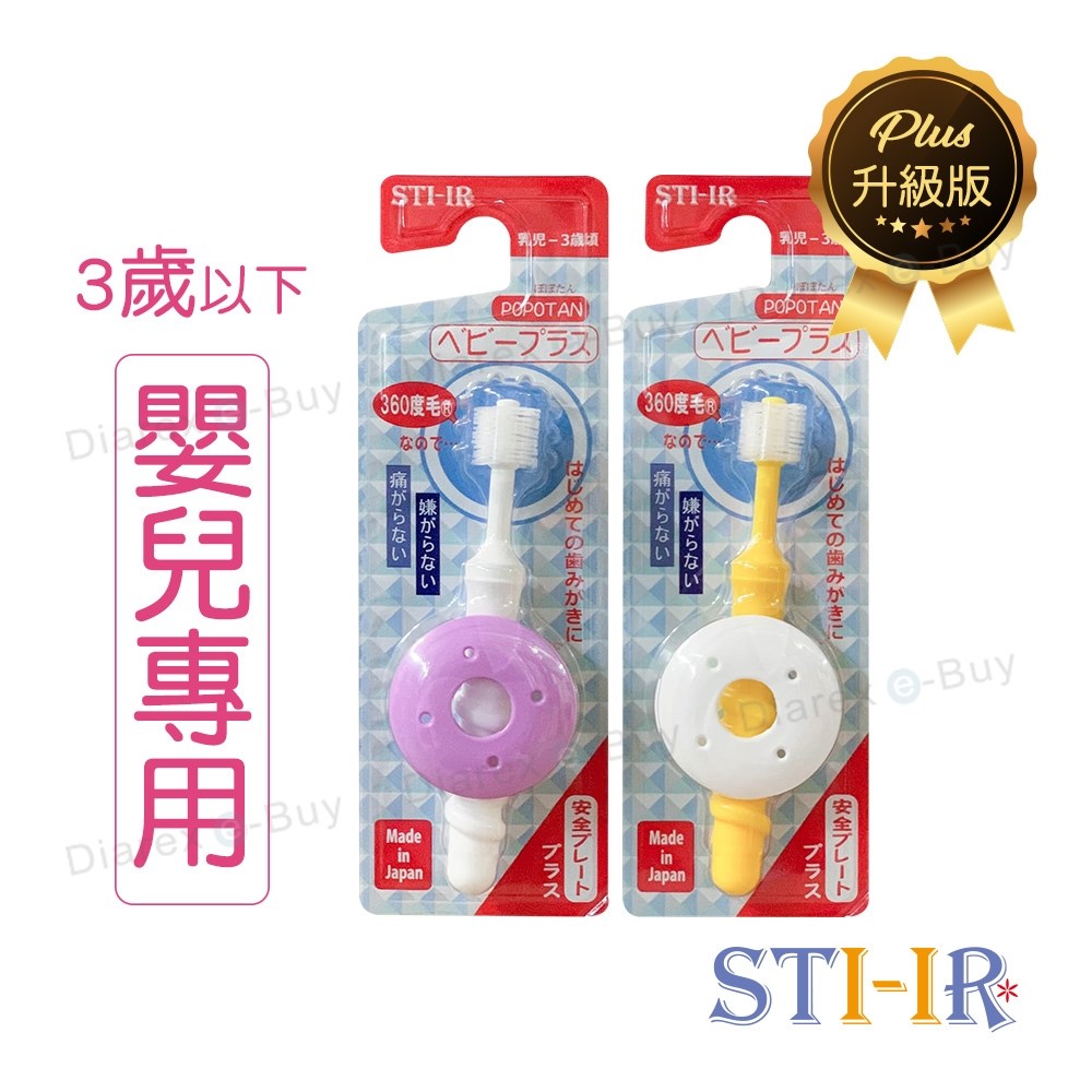 日本STI-IR Baby Plus嬰兒牙刷