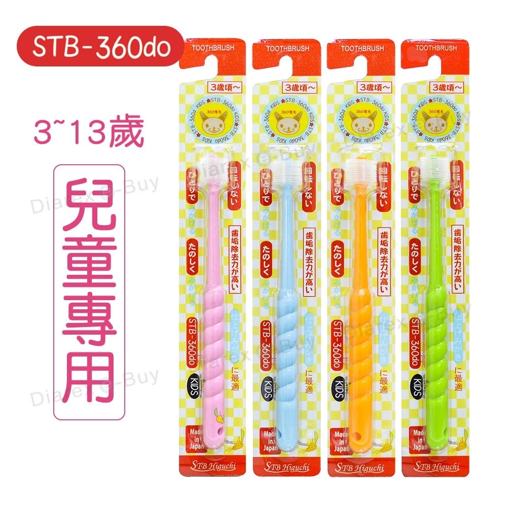 蒲公英STB 360度 3-13歲兒童牙刷