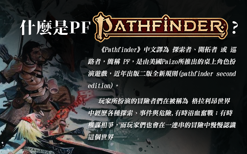 《PF2-劇本預約》