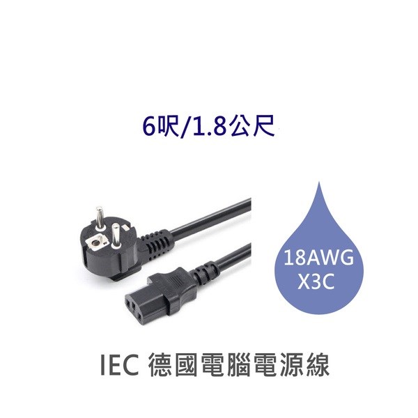 3P德國電腦電源線 18AWG 6呎/1.8公尺