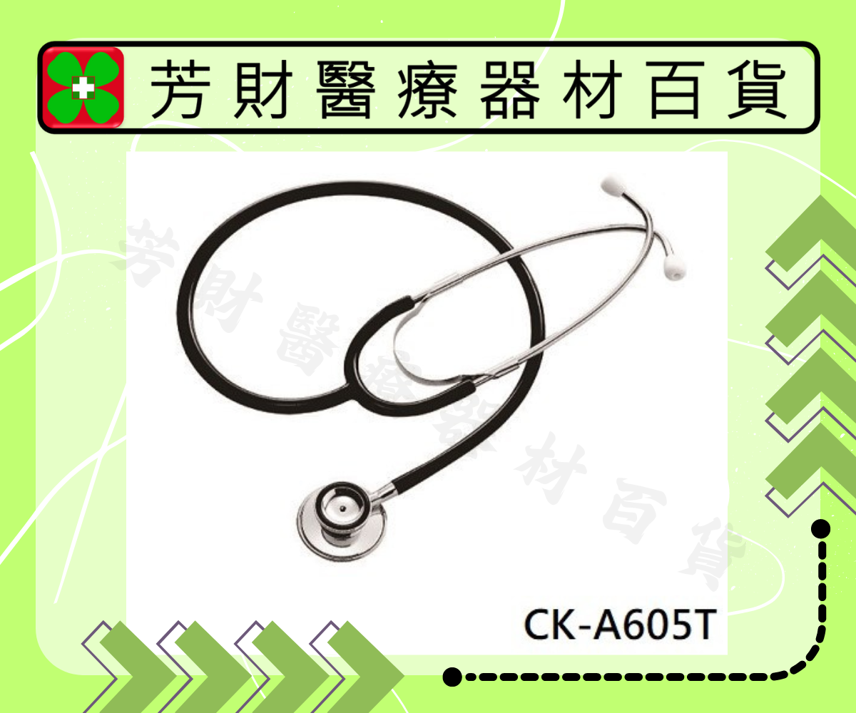 CK-A605T 精國經濟型雙面聽診器｜芳財醫療器材百貨量販店