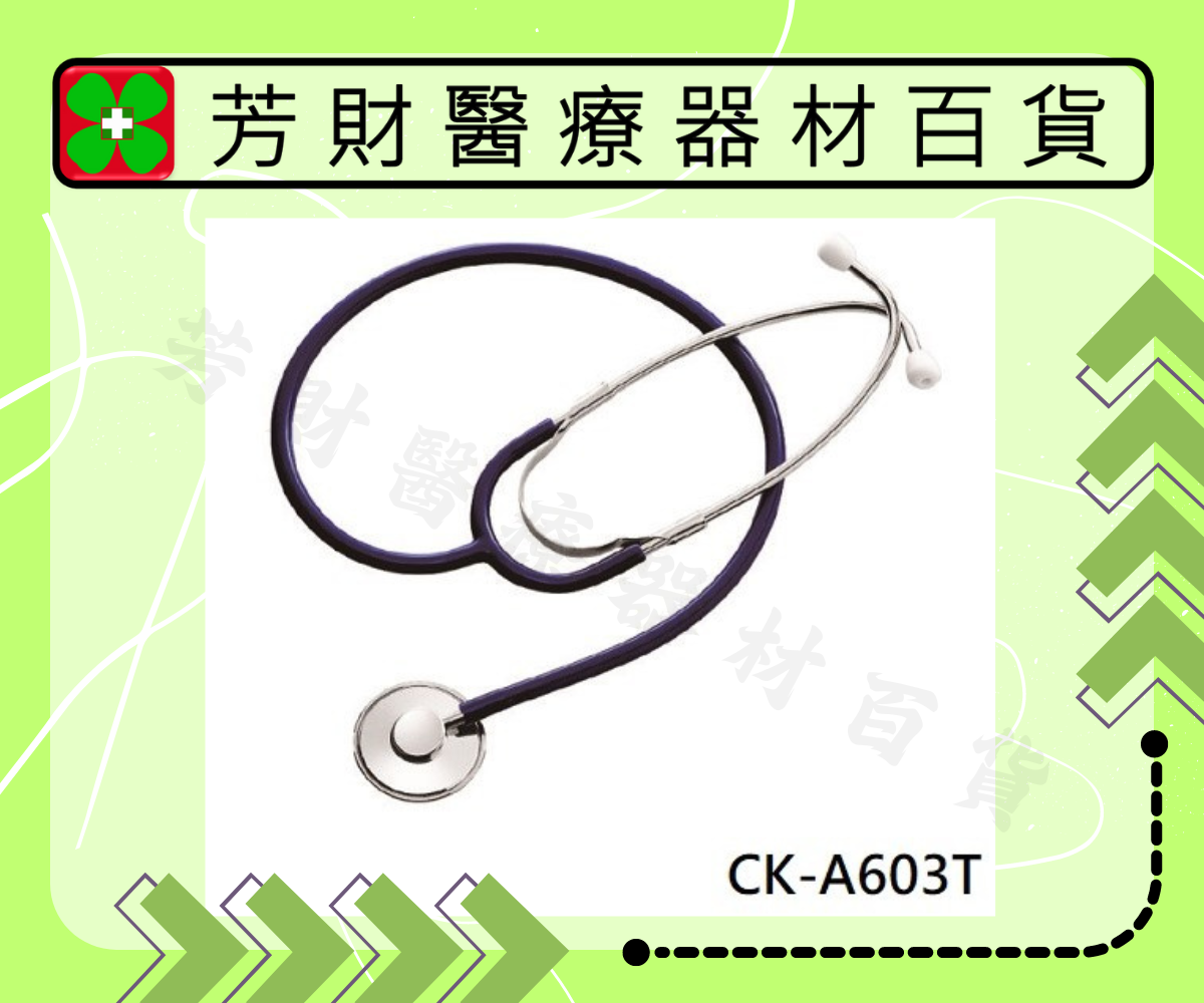 CK-A603T 精國經濟型單面聽診器｜芳財醫療器材百貨量販店
