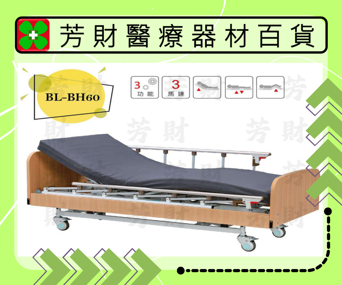 BL-BH60 電動三馬達居家用照顧床