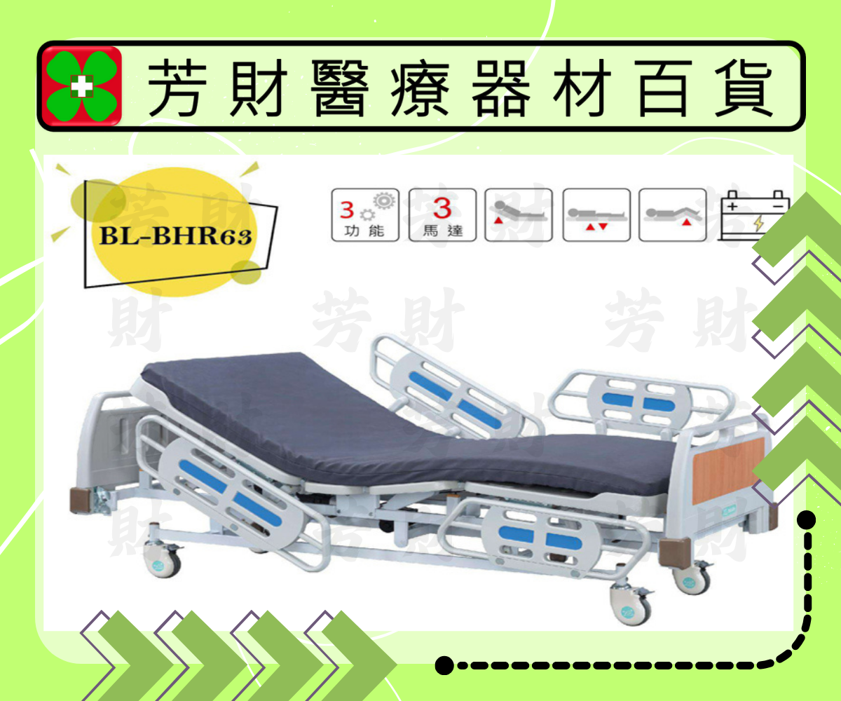 BL-BHR63 電動三馬達居家用照顧床