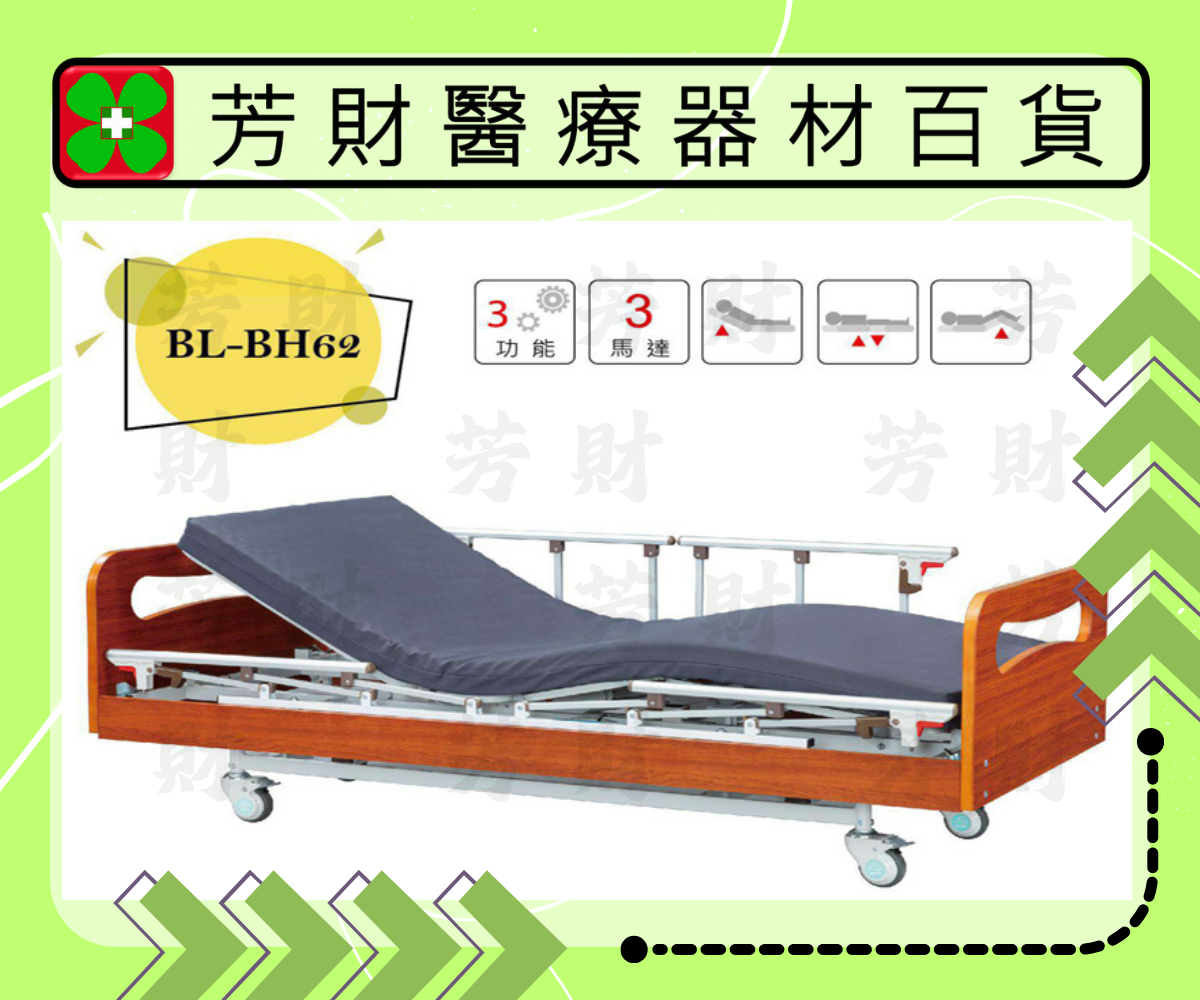 BL-BH62 電動三馬達居家用照顧床