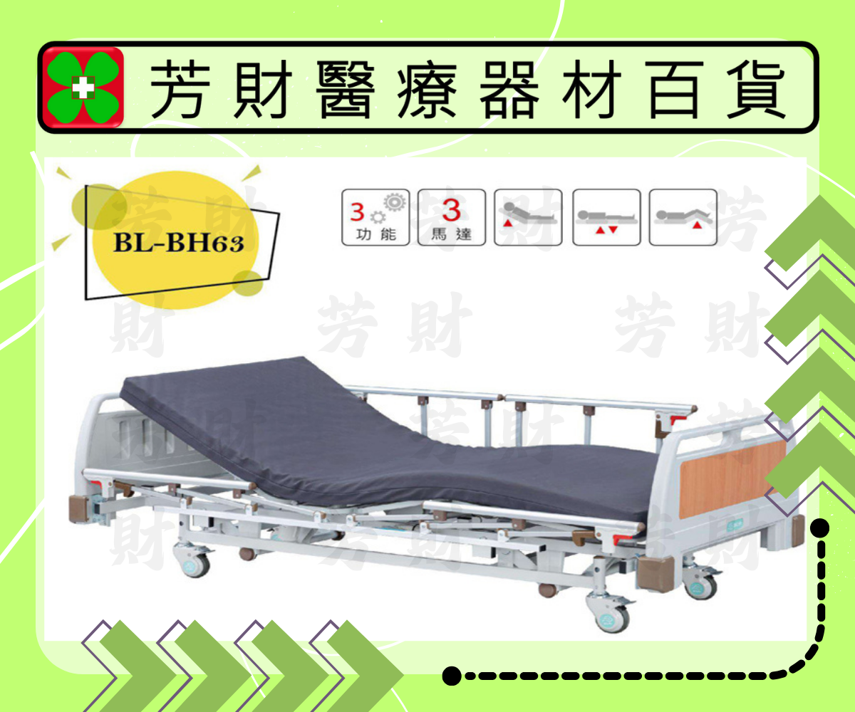 BL-BH63 電動三馬達居家用照顧床