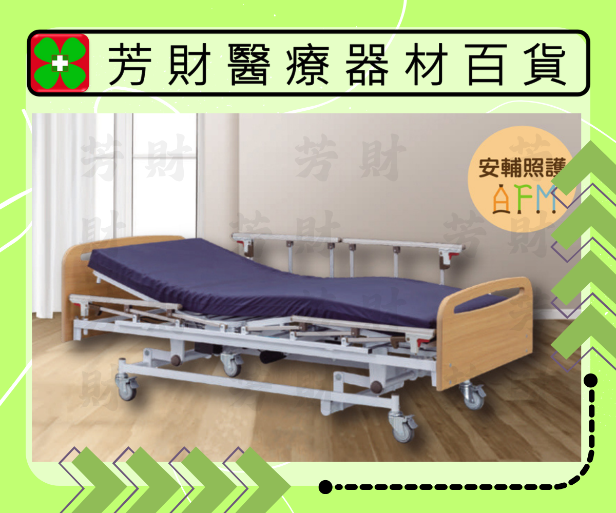 AF-A300E 電動三馬達居家用照顧床