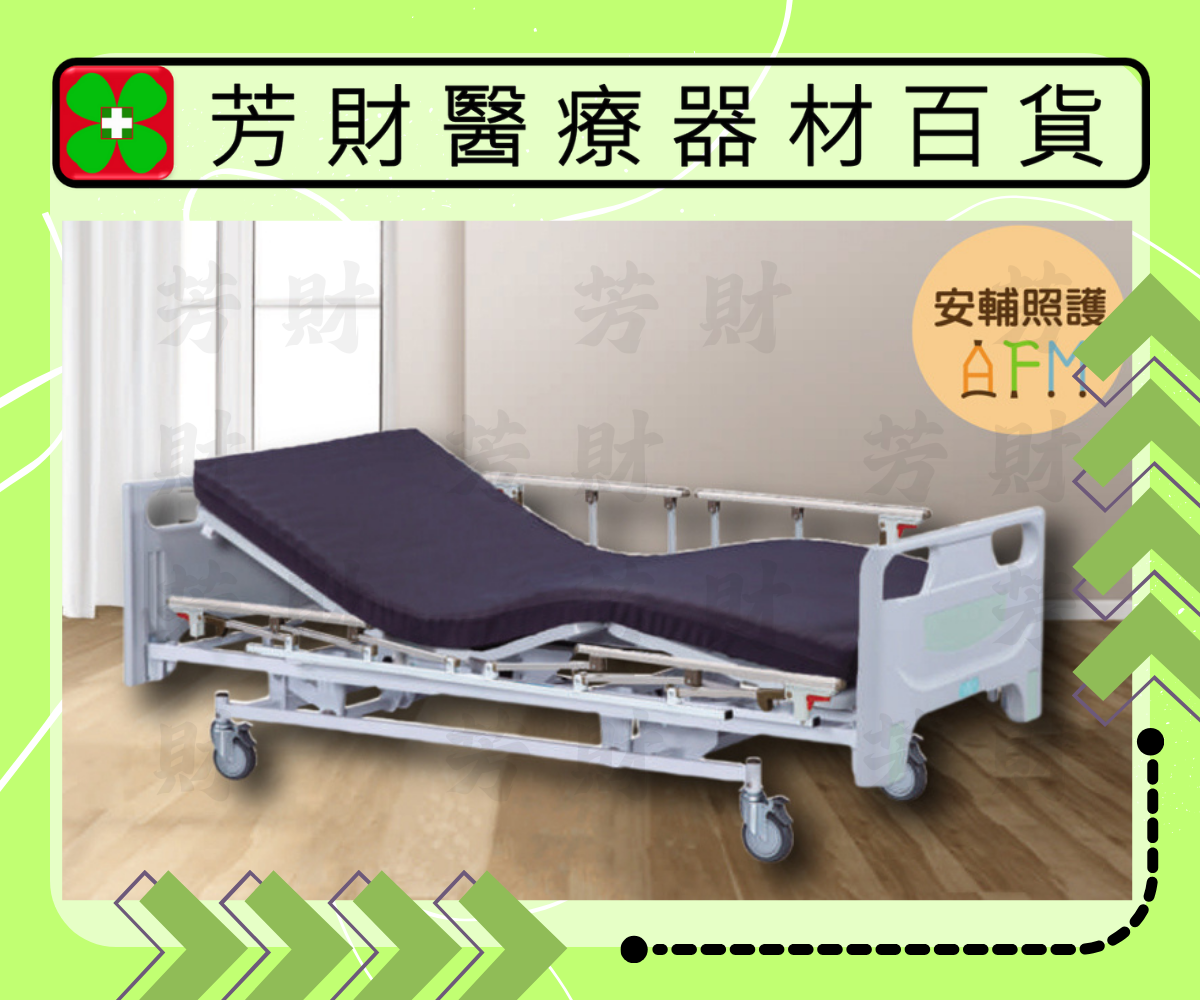 AF-A301E 電動三馬達居家用照顧床