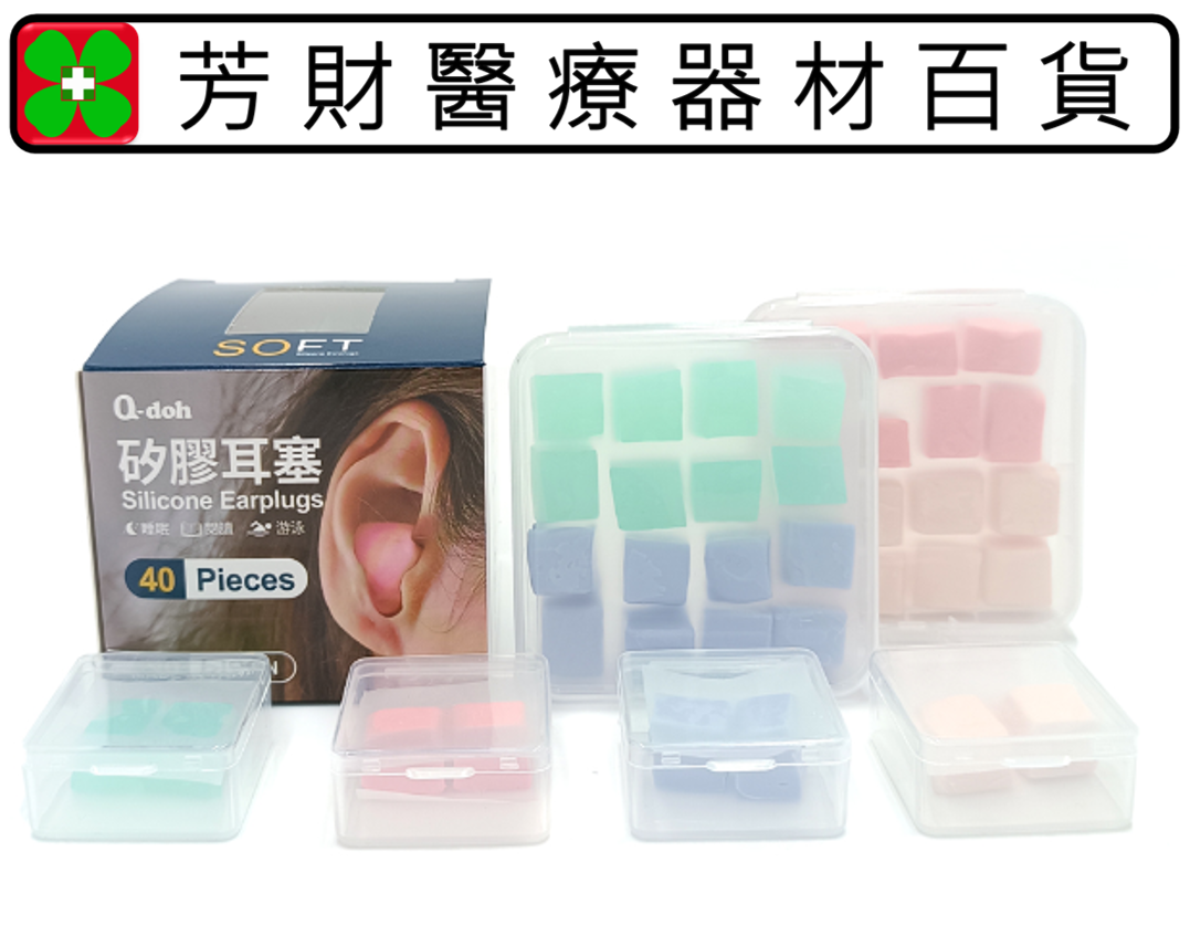 Q-doh矽膠耳塞40顆量販盒