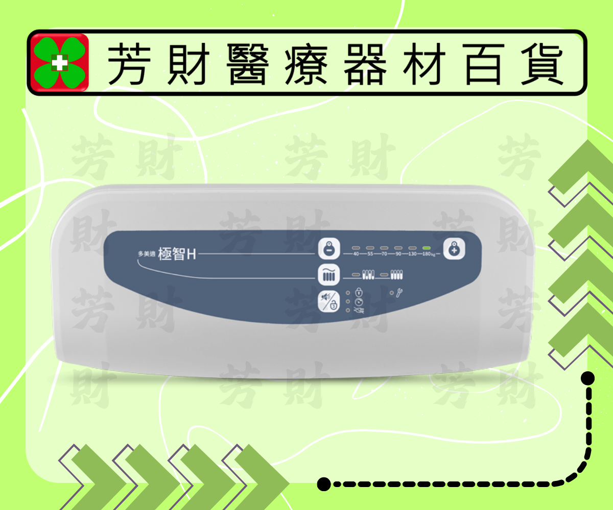 多美適 極智H 雃博減壓氣墊床