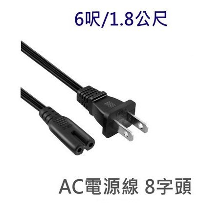 電源線 8字頭 18AWG 6呎/1.8公尺