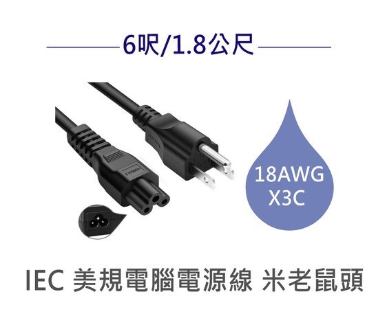 電源線 米老鼠頭/米奇頭/梅花頭 18AWG 6呎/1.8公尺