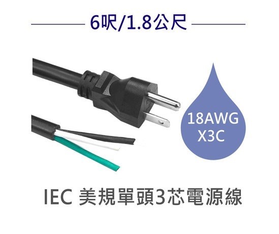 3P美規電腦電源線 18AWG 單頭 6呎