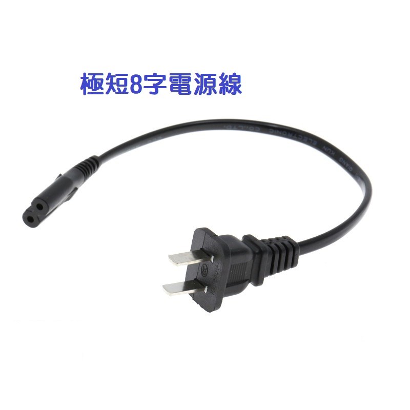 極短8字電源線