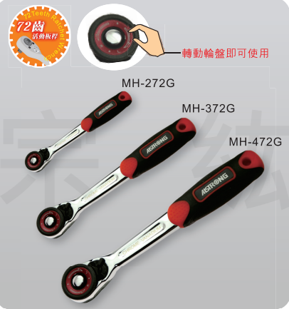 MH 極小頭72齒兩用活動板桿