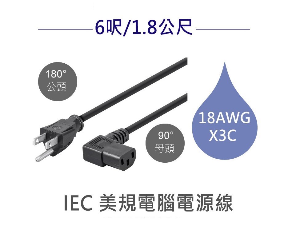 3P美規180°公頭-90°母頭電腦電源線 18AWG 6呎/1.8公尺