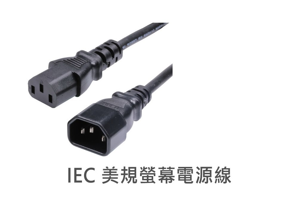 IEC 電腦螢幕電源線 C13-C14  14AWG 6呎/1.8公尺