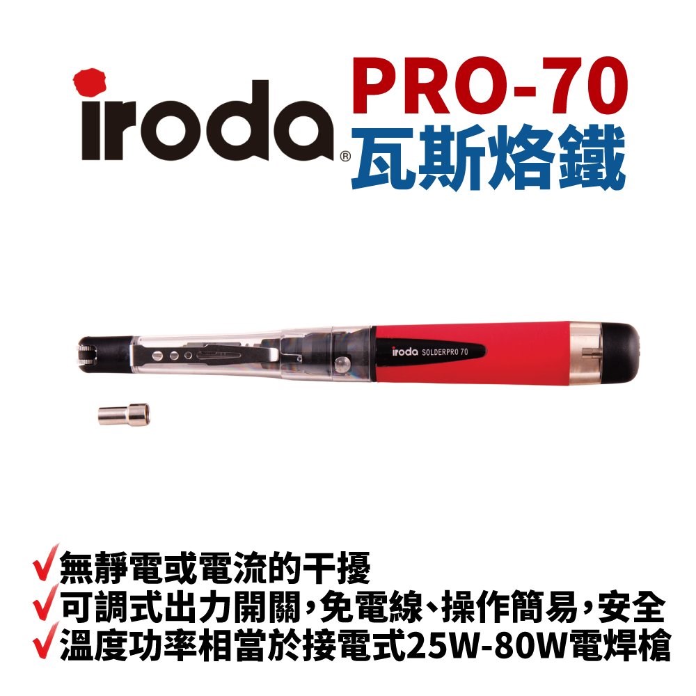  iroda 愛烙達 SOLDERPRO 70 可攜式瓦斯烙鐵