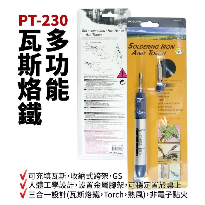 PT-230 ROBURN 三合一多功能瓦斯烙鐵 